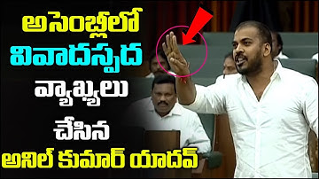 Minister Anilkumar Yadav Fires On Acham Naidu | Anil Kumar Yadav Controversial Comments In Assembly