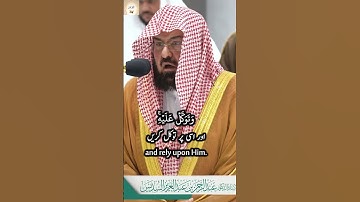 Surah Hud (11) Verse 121-123 Abdul Rahman Sudais تلاوة معالي الشيخ أ.د. عبدالرحمن السديس سورة هود من