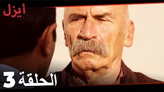 (حلقة طويلة)  مسلسل ايزل الحلقة 3 Ezel