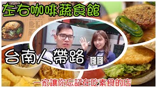 素食人帶路~居然還有素食早午餐! !食記FOOD#197中西區左右 ...