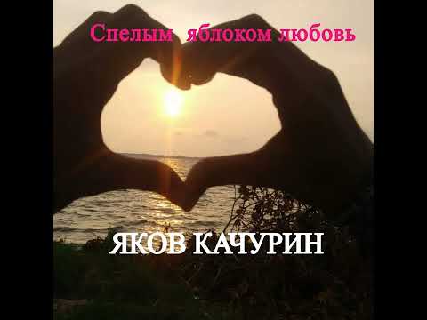 Яков Качурин - Спелым яблоком любовь