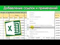 Добавление ссылок и примечаний в Excel