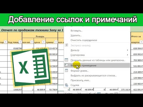 Видео: Добавление ссылок и примечаний в Excel