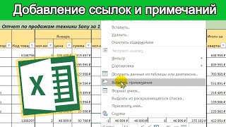 Adding links and notes to Excel