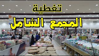 جديد مجمع الشامل كل شئ 5 ريال