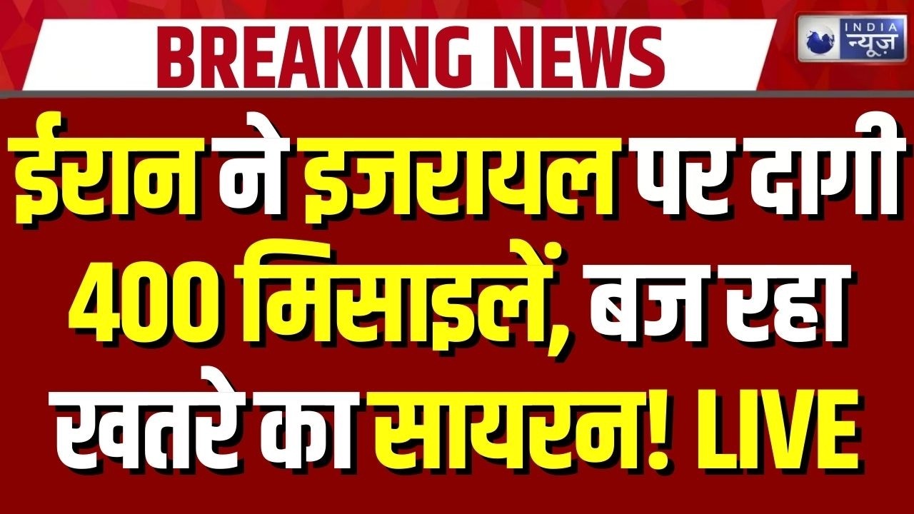 Israel America Attack on Iran: ईरान ने इजरायल पर दागी 400 मिसाइलें, बजने शुरू हो गए सायरन | Breaking