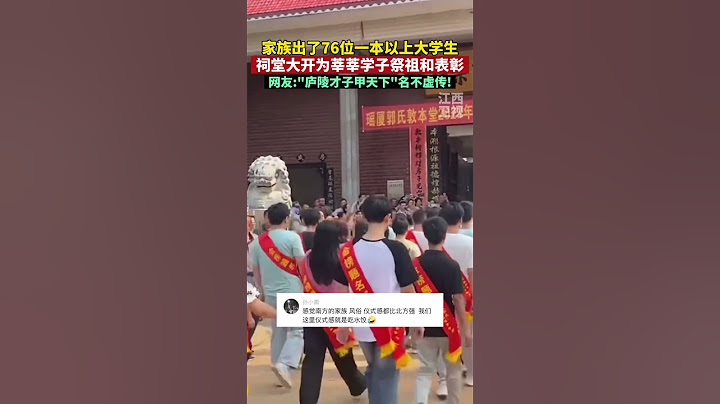 8月19日，江西吉安。家族祠堂大开，为76位一本大学生祭祖和表彰！#庐陵 #家风家教 #传承文化