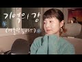 한국어 Korean ASMR 기억의 강 All Is Found 30분 자장가 겨울왕국ost 한국어 Korean ASMR 기억의 강 All Is Found 30분 자장가 겨울왕국ost