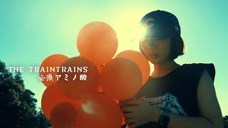 THE TRAINTRAINS「必須アミノ酸 」Music Video