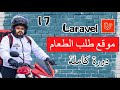 Laravel إنشاء نظام السلة والدفع في | Laravel Cart &amp; Checkout