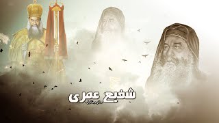 شفيع عمرى ساتر ميخائيل - ترانيم 2020