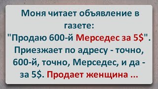 ✡️ Мерседес для Мони за 5$! Еврейские Анекдоты! Анекдоты про Евреев! Выпуск #151