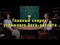Главный секрет успешного йога-ретрита