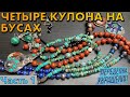 ПЕРЕДЕЛКА УКРАШЕНИЙ ДО И ПОСЛЕ | БУСЫ С КУЛОНОМ. ЧАСТЬ 1