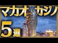【カジノ王】マカオの人気カジノリゾート５選