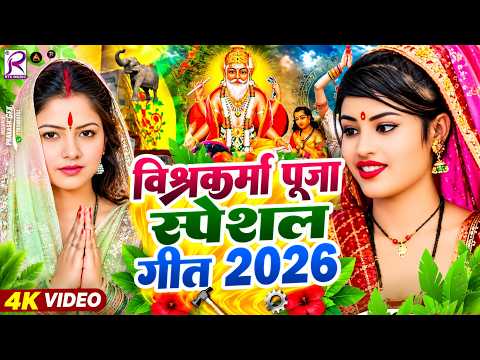 #Video | 2026 के पहला विश्वकर्मा पूजा गीत | New Vishwakarma Puja Song 2026 | Viswakarma Puja Dj Song