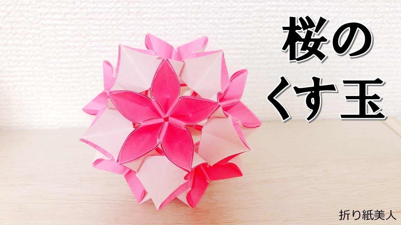 ユニット折り紙 桜のくす玉３０枚 Origami Cherry Blossoms Youtube