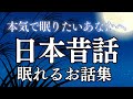 【睡眠導入】眠れる日本昔話|癒しの女性朗読(途中広告なし)