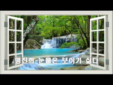 명진희 / 눈물은 보이기 싫다