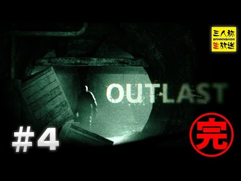 【生放送】OUTLAST 鉄塔さんとシェアプレイ #4【PS4】