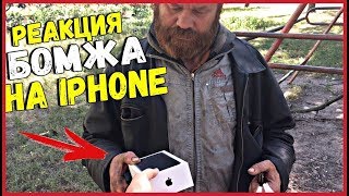 Подарил бомжу IPHONE-X!Жесть!продал айфон-х!