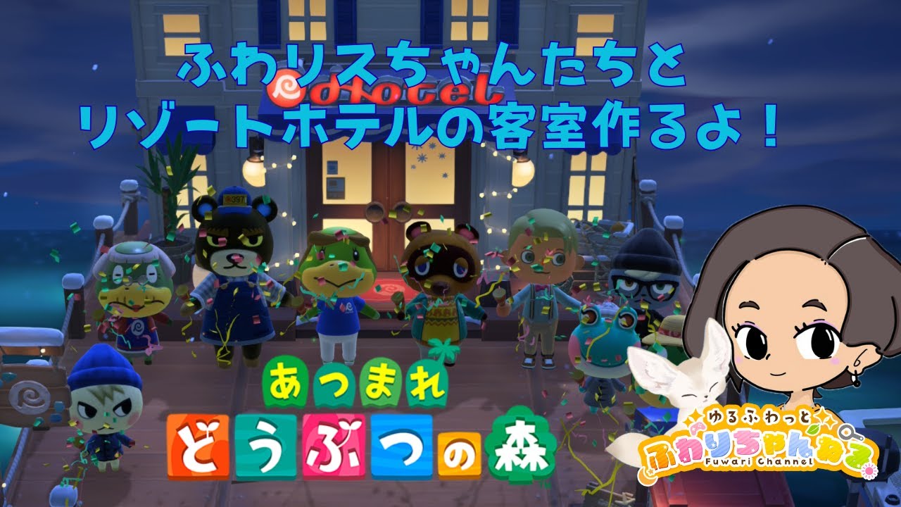 【あつ森雑談配信】あつまれどうぶつの森　リゾートホテル部屋作り　　#あつ森 #作業雑談  #ゲーム実況 #初見さん大歓迎 #まったり #雑談 #神アプデ #かっぺい
