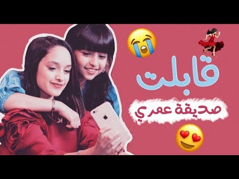 قابلت صديقة عمري | الحب رهف الدوخي 👩‍❤️‍💋‍👩
