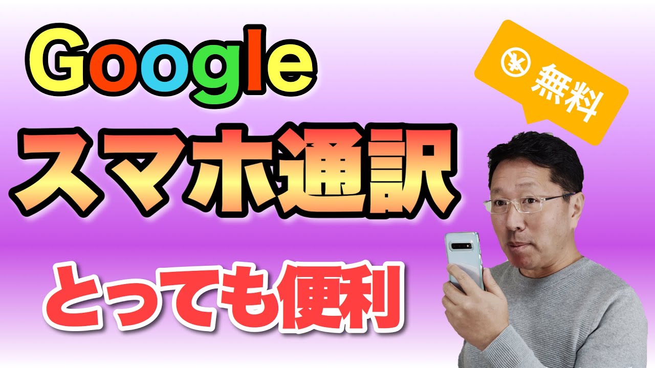 Googleの通訳がすごい 海外旅行や日常の会話にも思ったより使える もう英会話はいらないかも 言い過ぎ Youtube