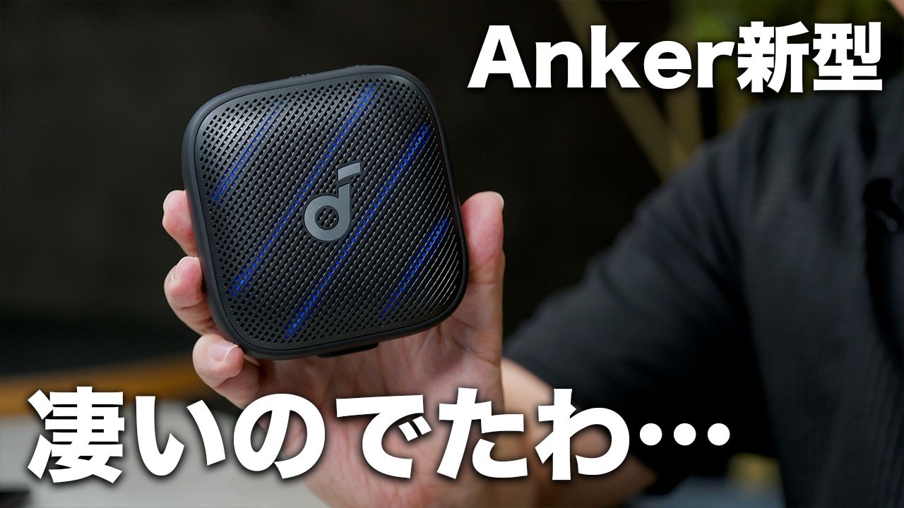 Anker新型ポータブルスピーカーがめっちゃいいぞ…／Soundcore Boom Go