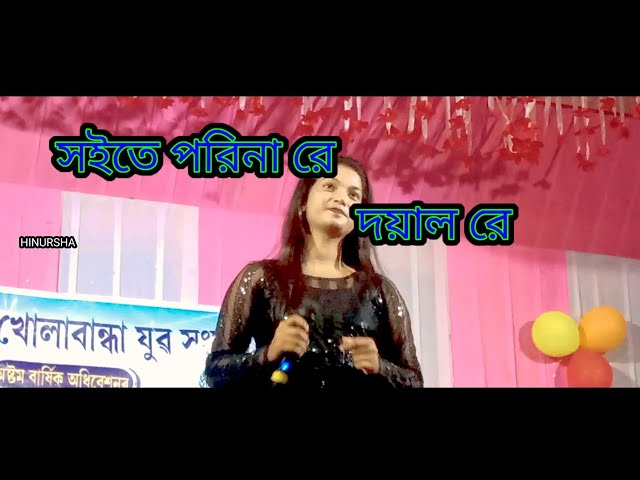 soite parinare doyal re ll Bangla sad song  ll @hinursha class=