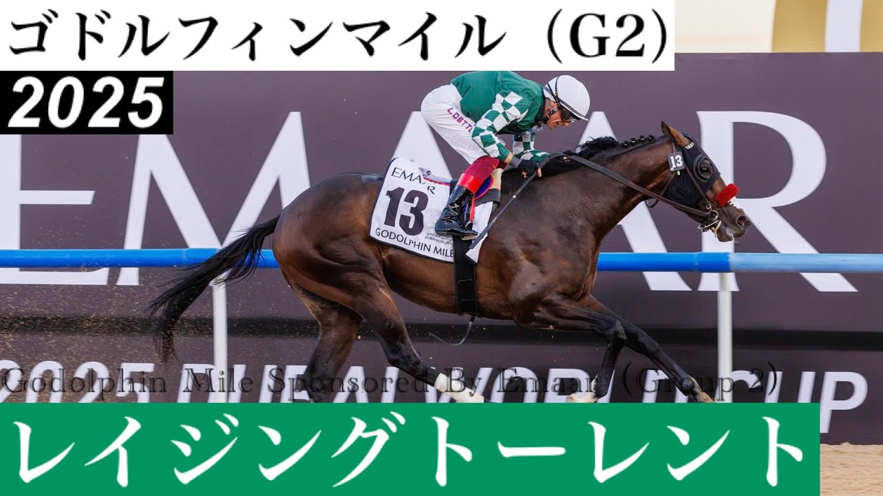完勝でした、13番レイジングトーレント」【ゴドルフィンマイル2025