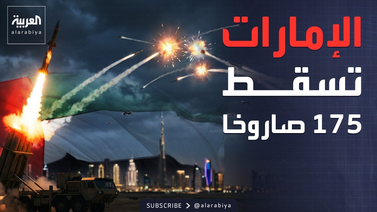 الدفاع الإماراتية: اعتراض 175 صاروخاً و876 مسيرة