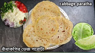 বাঁধাকপির ভেজ পরোটা | cabbage paratha Recipe| বাঁধাকপির ভেজ পরোটা একবার এইভাবে বাড়িতে বানিয়ে দেখুন