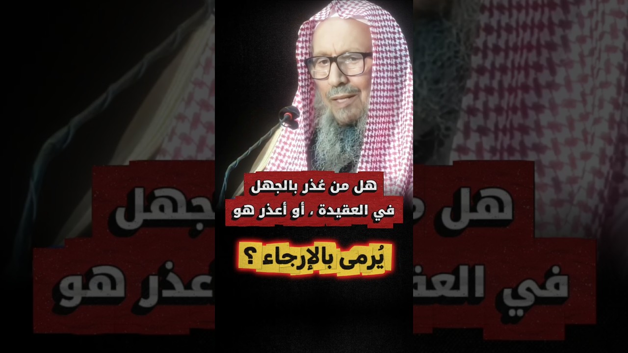 هل من عُذر بالجهل في العقيدة أو أعذر هو يُرمى بالإرجاء ؟ | الشيخ صالح اللحيدان