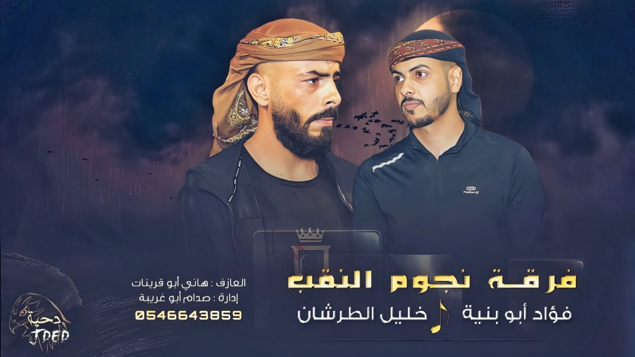 جـديد #دحية ♪لهجات طرب - يا قلبي عقب المعزة || فؤاد ابو بنية  - خليل الطرشان 2025