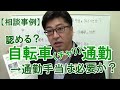 自転車通勤を中小企業は認めるべきか？通勤手当をどうする、通勤中の事故は労災か、国交省が推進計画を【社労士解説】