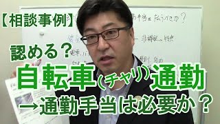 自転車通勤を中小企業は認めるべきか？通勤手当をどうする、通勤中の事故は労災か、国交省が推進計画を【社労士解説】