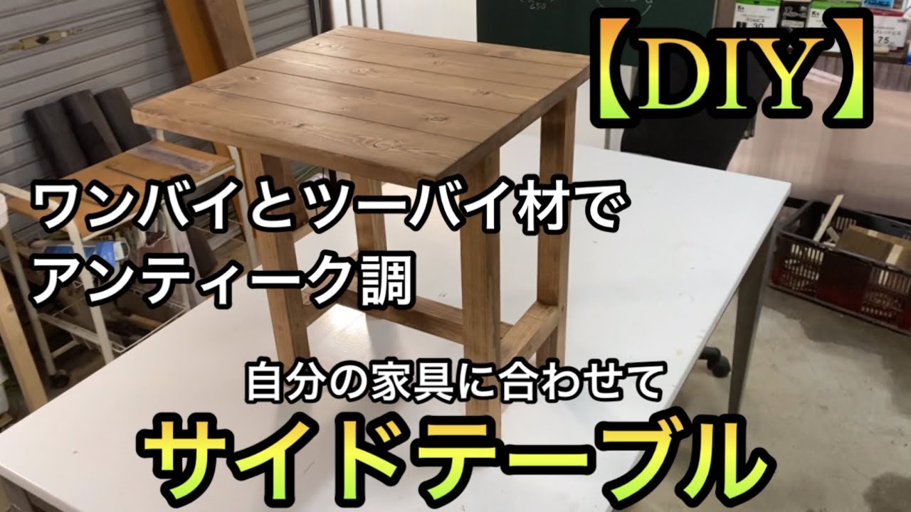 【難易度高】ワンバイとツーバイ材でサイドテーブルを作ってみた YouTube