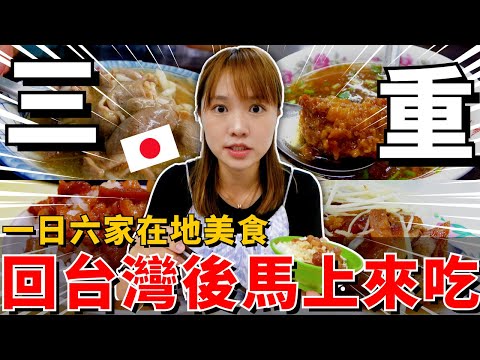 日本人回台灣後馬上跑來三重吃爆六家在地美食！🔥日本沒有的味道｜【在地美食篇】｜【我是Mana】