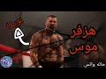 هزفر موس حاله واتس فشيخه ل ياسر المدني |منوعاتtube