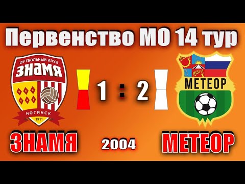 Видео к матчу СШОР-Знамя - СШОР Метеор