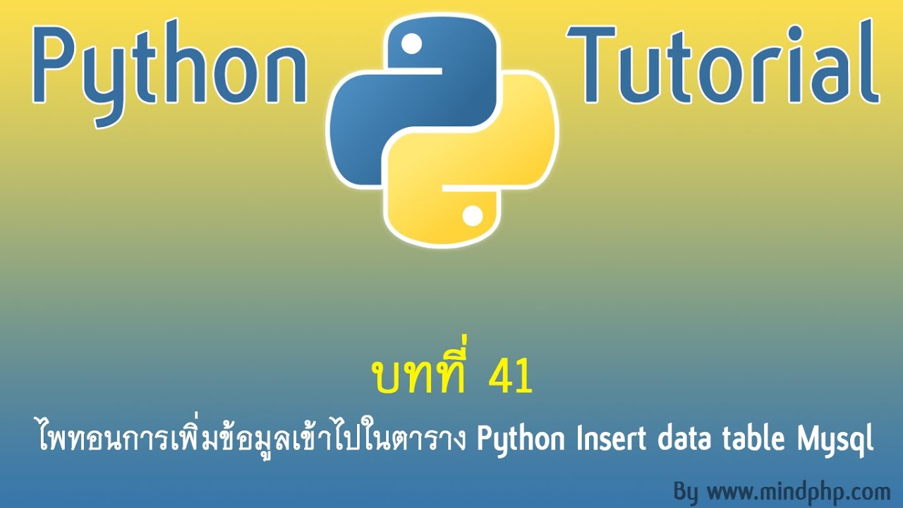 บทเรียน สอน Python บทที่ 30 การรับข้อมูลจากภายนอกเก็บลงตารางด้วย Python MySQL