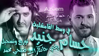 حسام جنيد وصبحي محمد - في وسط القامشليه