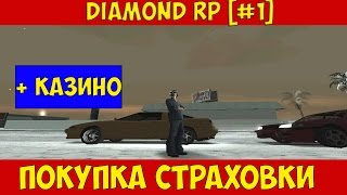 DIAMOND RP [1#] ПОКУПКА СТРАХОВКИ И КАЗИНО