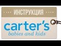 Как покупать на Carters com: инструкция