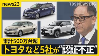 「都合のいい解釈で…」トヨタなど5社が“認証不正” 累計500万台超 「日本車に不安」の声も【news23】｜TBS NEWS DIG