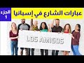 عبارات الشارع في اسبانيا - تكلم مثل الاسبان تماما|| الجزء 1