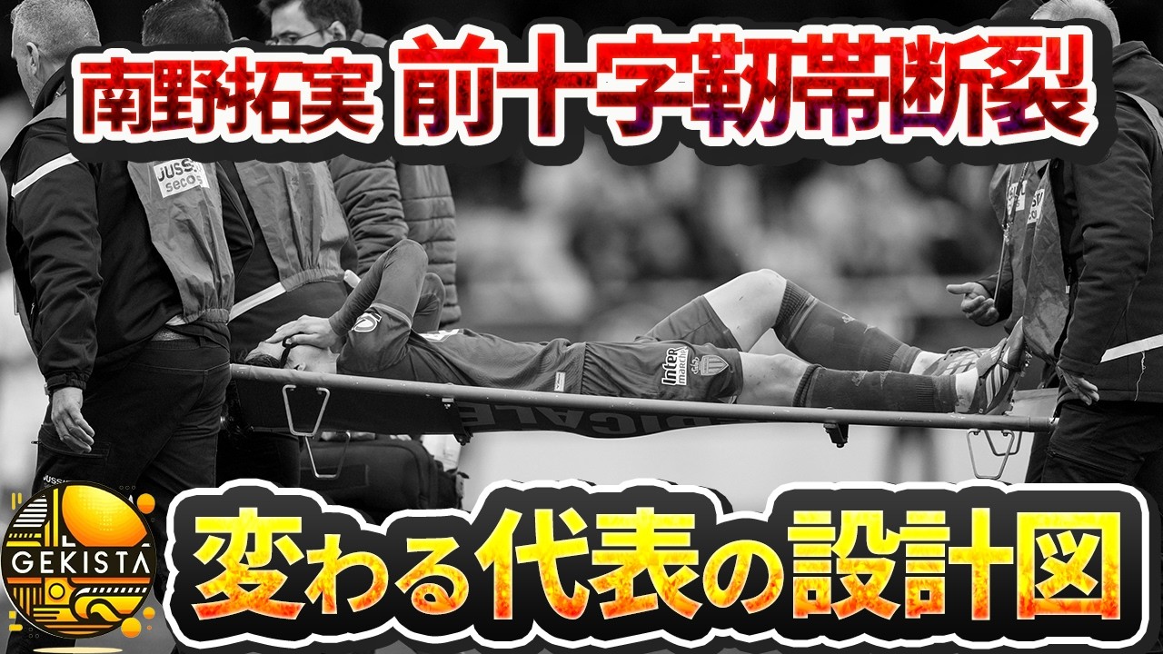 【日本代表】2026年ワールドカップ目指す日本代表メンバー最新情報！負傷者復帰の一方、新たなケガ人も…【ゲキスタ】#45