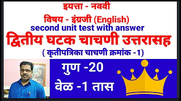 second unit test 9th sub -English द्वितीय घटक चाचणी उत्तरासह इयत्ता  नववी विषय - इंग्रजी (चाचणी -1)