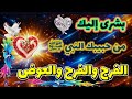 قسمٱ بالله أعظم بشرى إليك من حبيبك النبي ﷺ بها الفرج والجبر 